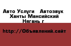 Авто Услуги - Автозвук. Ханты-Мансийский,Нягань г.